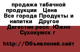 продажа табачной продукции › Цена ­ 45 - Все города Продукты и напитки » Другое   . Дагестан респ.,Южно-Сухокумск г.